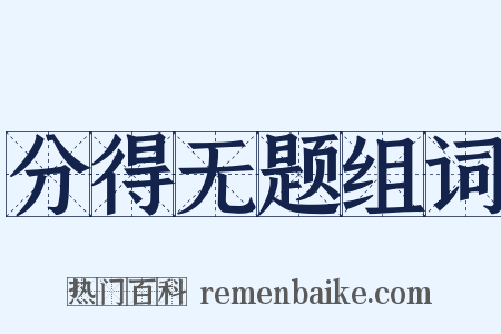 分得无题组词是什么意思的图片